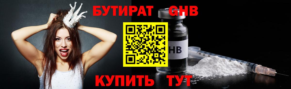 Бутират 1.4BDO  Вход с VPN  Шарыпово 
